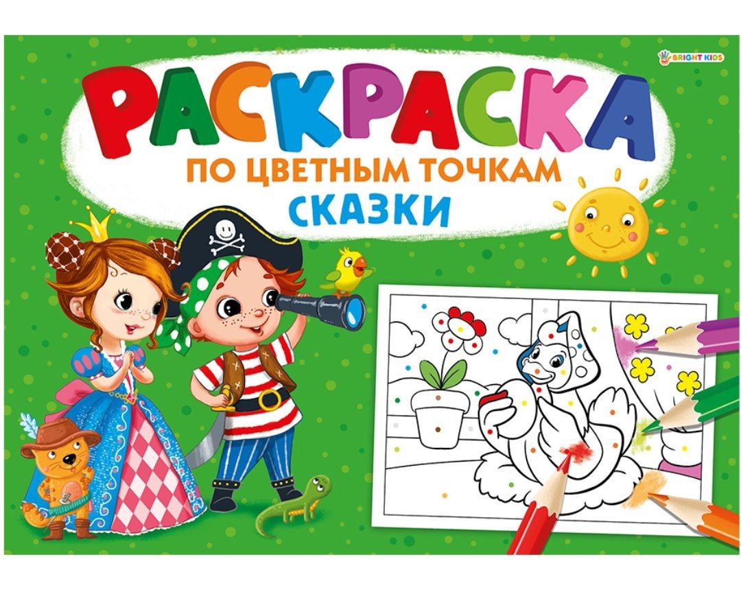 Раскраска А4 ПО ЦВЕТНЫМ ТОЧКАМ СКАЗКИ  (Р-6500) 8л,на скреп,обл.-мелов.обл.,блок-офсет 276х195