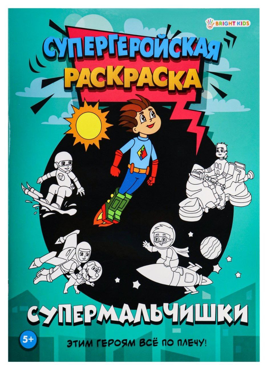 Раскраска СУПЕРМАЛЬЧИШКИ (Р-7158) 16л,цв.обл.-цел.кар,ч/б блок-офсет, скрепка 198х260