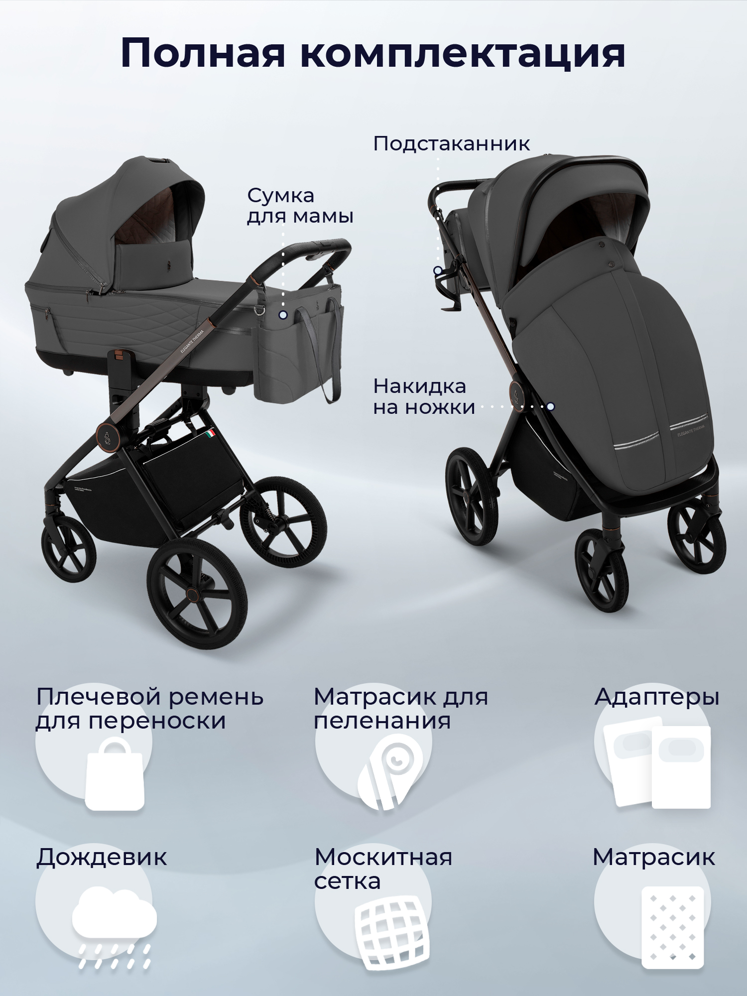 Коляска 2в1 SBL Elegante Therma Dark Grey
