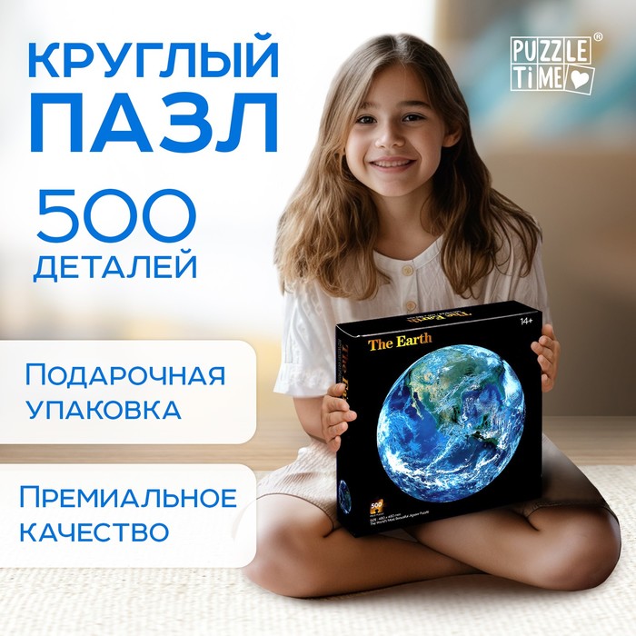 Круглый пазл Планета Земля, 500 деталей   9826089