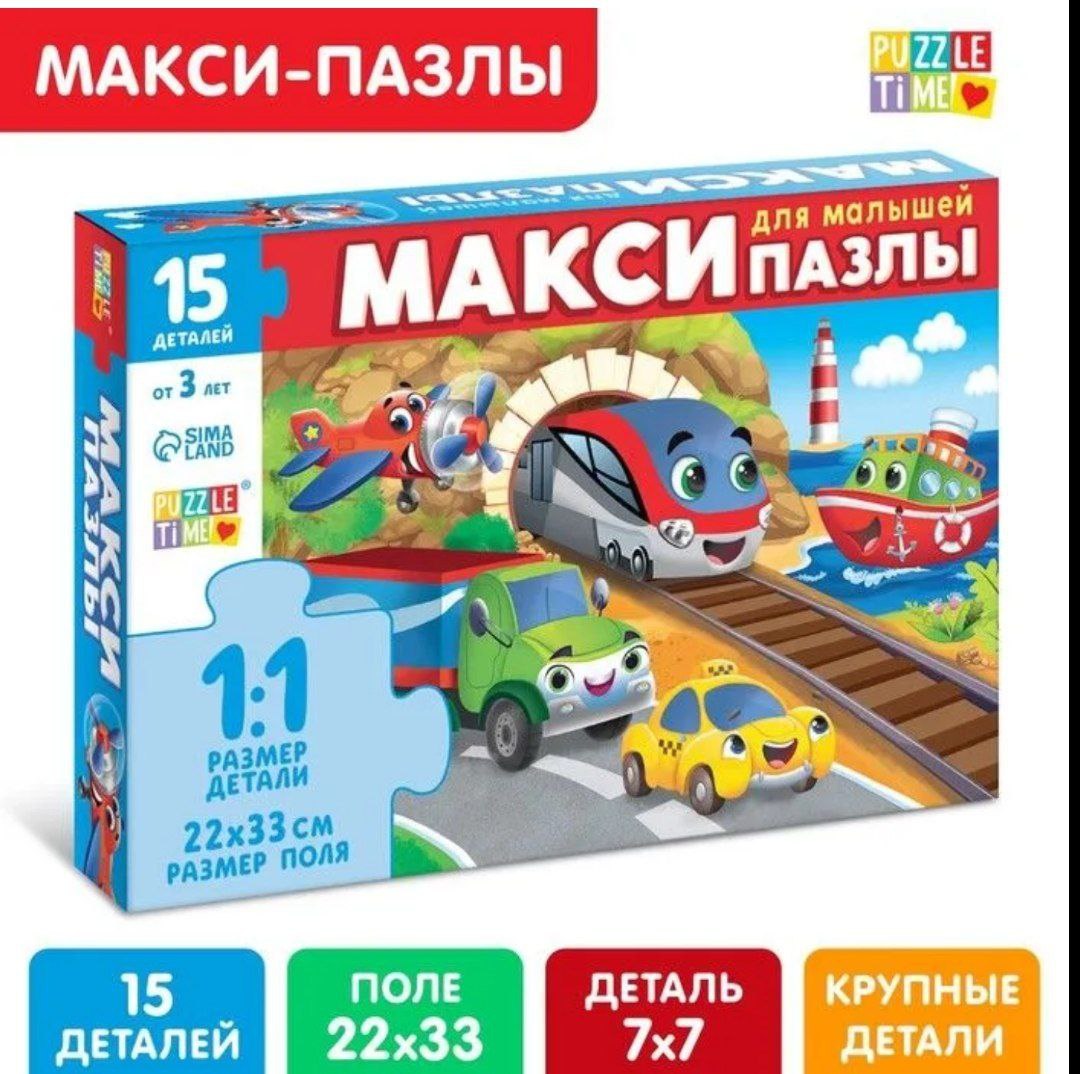 Макси-пазлы Едем, летим, плывём, 15 деталей 9178214