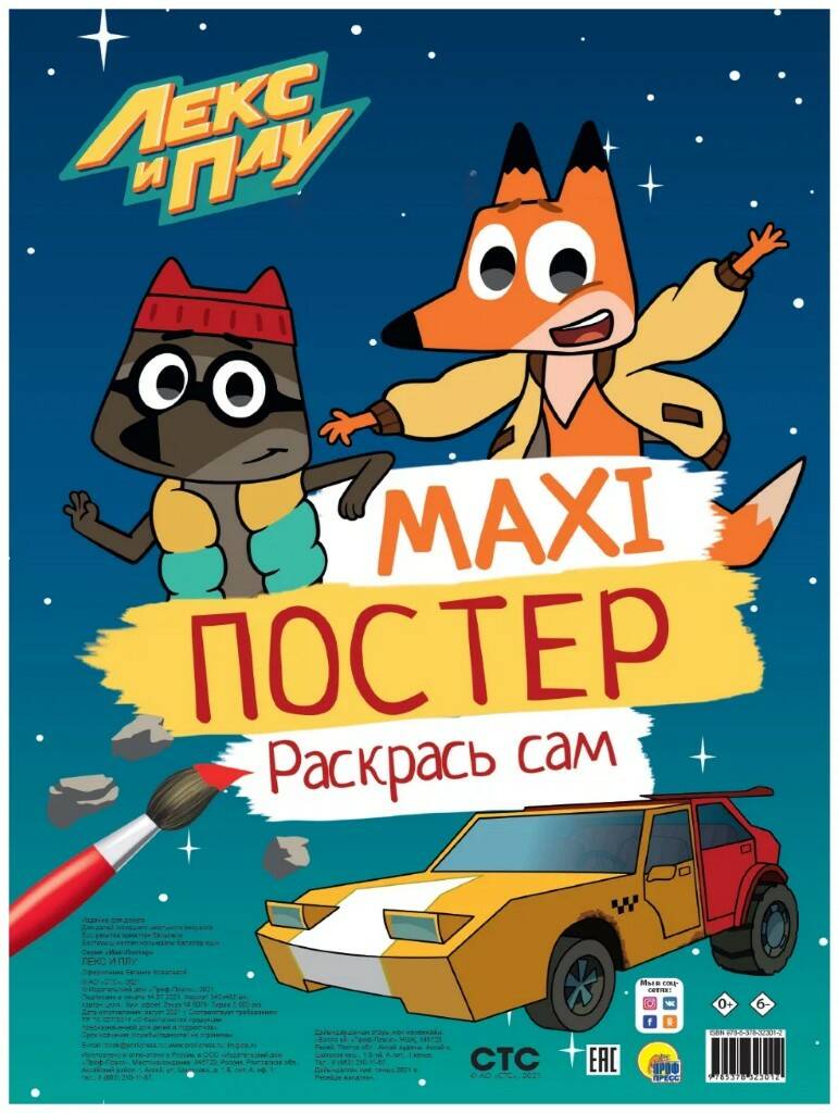Раскраска 978-5-378-32301-2 Макси-постер ЛЕКС И ПЛУ (Фото 1)