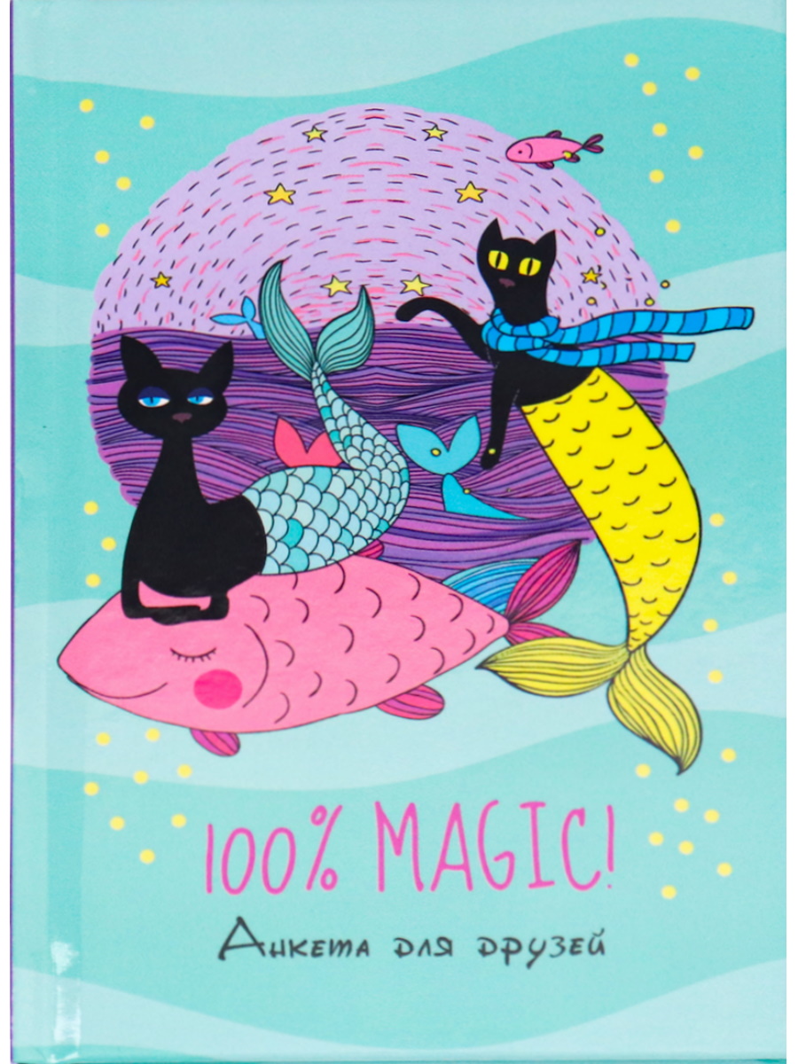 Анкеты для друзей А6, 64л. ПОДВОДНЫЕ КОТИКИ арт.64-1908 (перепл. 7БЦ, глянц.лам., цвет.мелов.обл.)