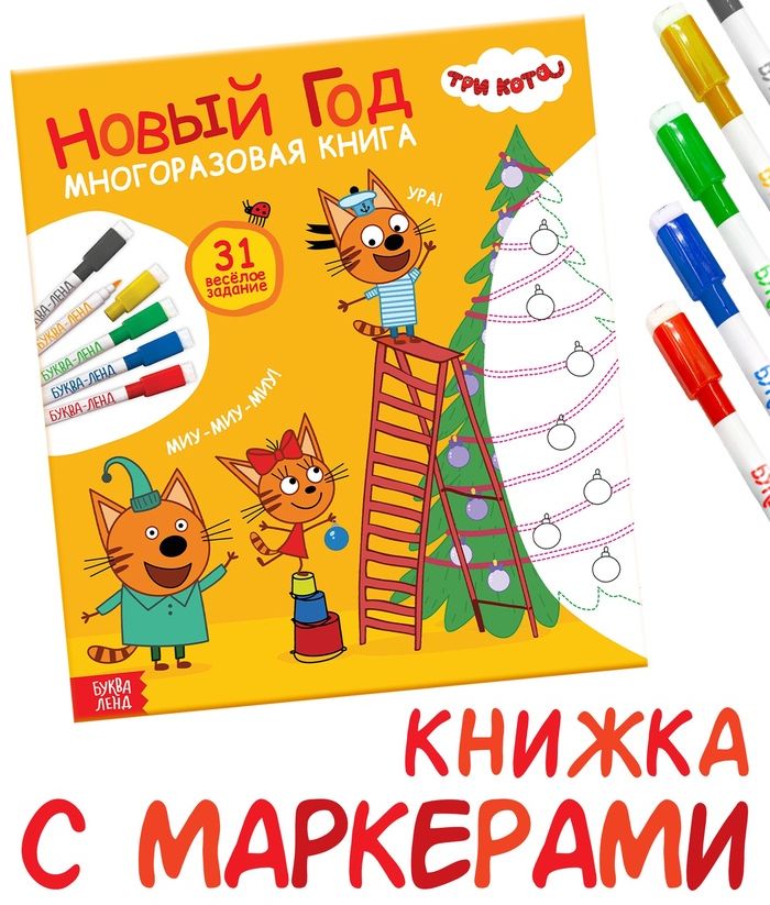 Многоразовая книга 31 весёлое задание. Новый год, + 5 маркеров, Три кота   10876536