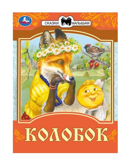 Колобок. Сказки малышам. К.Д. Ушинский 145х195мм. Скрепка. 14 стр. Умка в кор.30шт