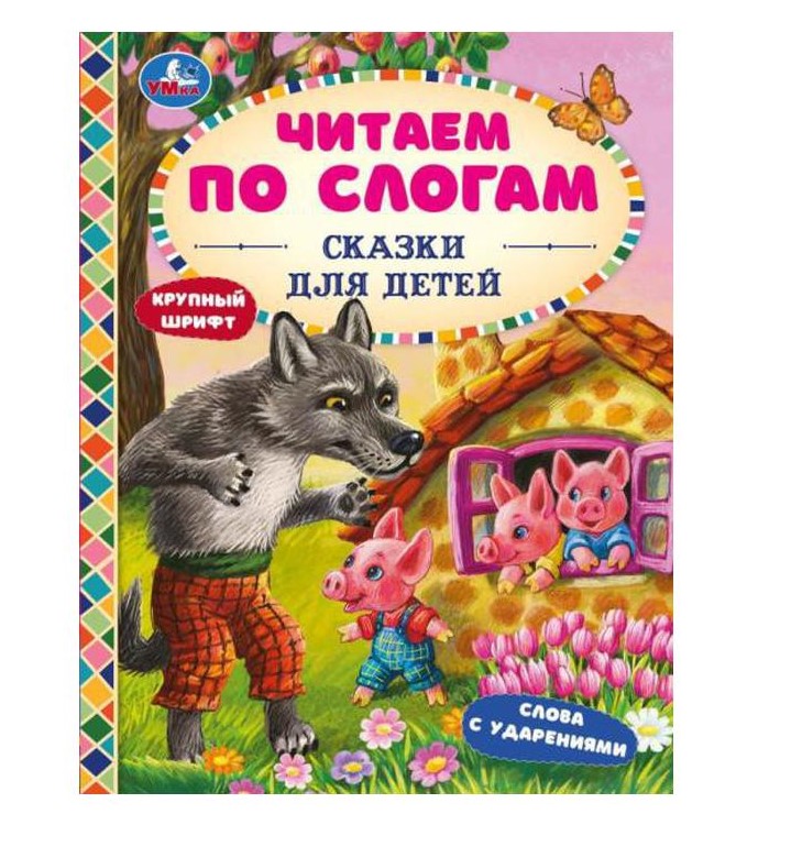 Сказки для детей. Читаем по слогам. 165х215мм. 7БЦ. 48 стр. Умка в кор.30шт