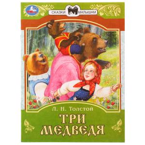 Три медведя. Сказки малышам.  Л.Н.Толстой 145х195мм. Скрепка. 14 стр. Умка в кор.30шт