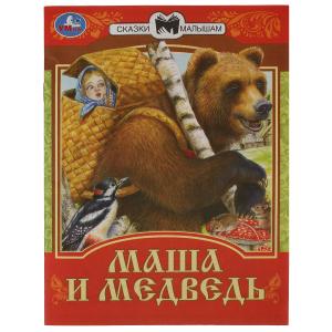 Маша и Медведь. Сказки малышам. 145х195мм. Скрепка. 14 стр. Умка в кор.30шт