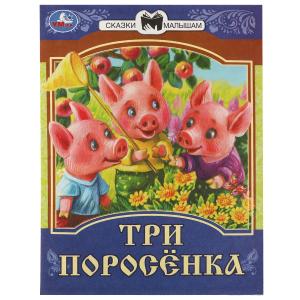 Три поросёнка. Сказки малышам. 145х195мм. Скрепка. 14 стр. Умка в кор.30шт