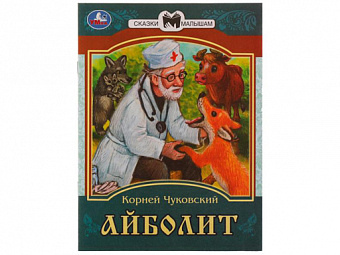 Айболит. К. И. Чуковский. Сказки малышам. 145х195мм. Скрепка. 14 стр. Умка в кор.30шт