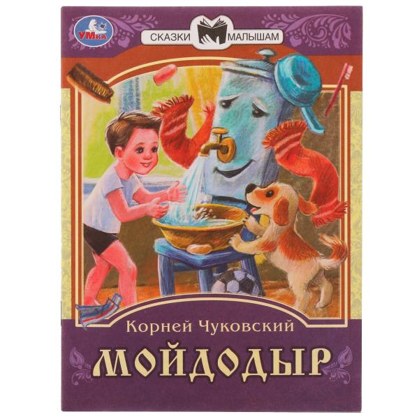 Мойдодыр. К. И. Чуковский. Сказки малышам. 145х195мм. Скрепка. 16 стр. Умка 978-5-506-07773-2