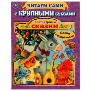 Сказки. Братья Гримм. Читаем сами с крупными буквами. 165х210 мм, КБС. 64 стр. Умка в кор.16шт