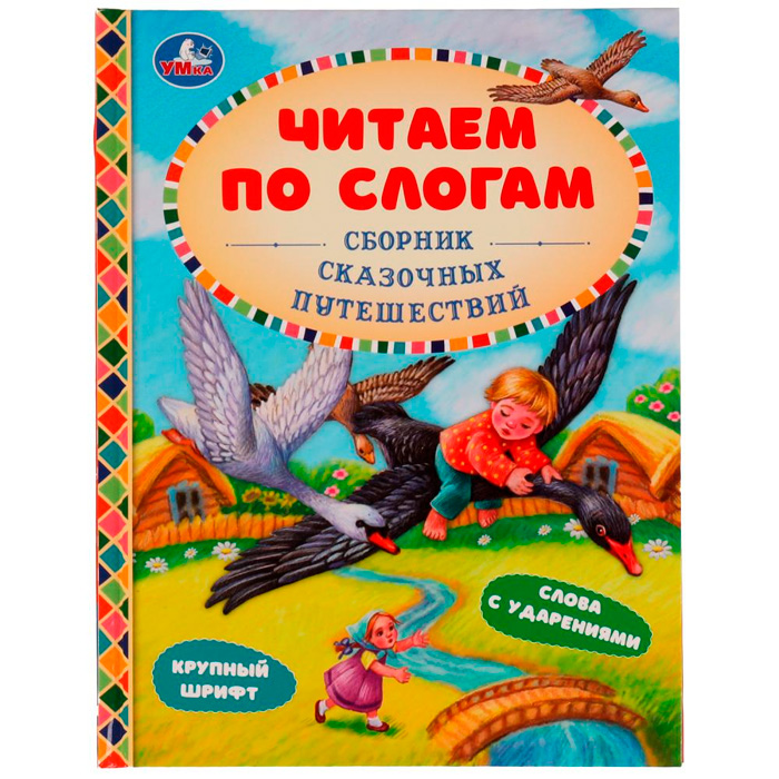 Сборник сказочных путешествий. Афанасьев А.Н, Толстой А.Н и др. Читаем по слогам А5. Умка в кор.30шт