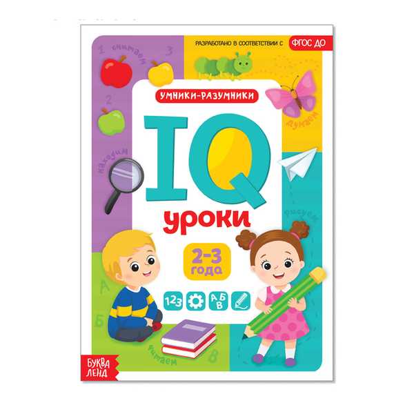 Обучающая книга IQ уроки для детей от 2 до 3 лет  20 стр.   4022642 (Вид 4)