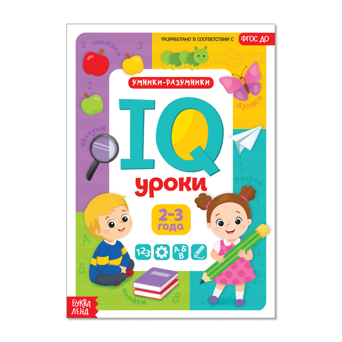 Обучающая книга IQ уроки для детей от 2 до 3 лет  20 стр.   4022642