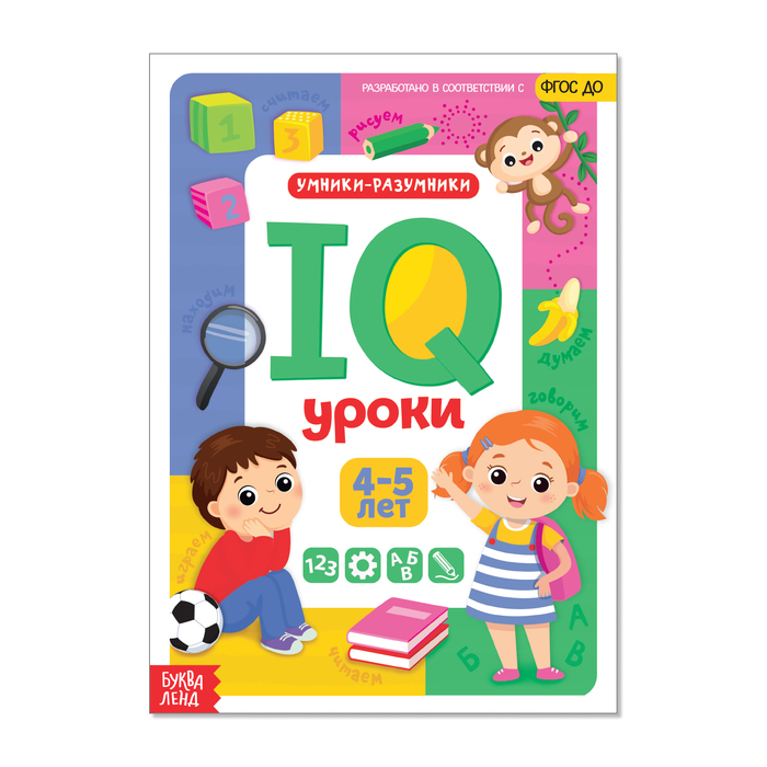 Обучающая книга IQ уроки для детей от 4 до 5 лет  20 стр.   4022644
