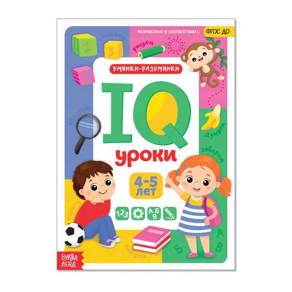 Обучающая книга IQ уроки для детей от 4 до 5 лет  20 стр.   4022644 (Вид 4)
