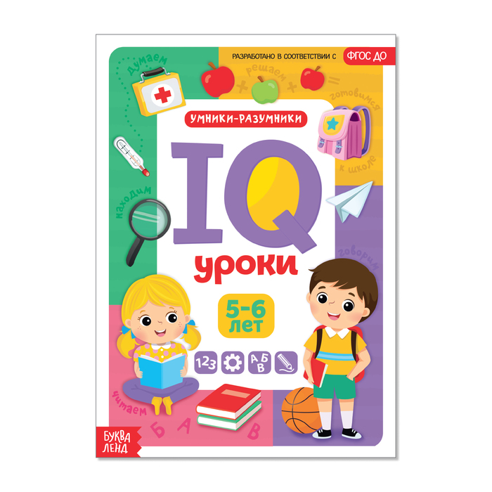 Обучающая книга IQ уроки для детей от 5 до 6 лет  20 стр.   4022645