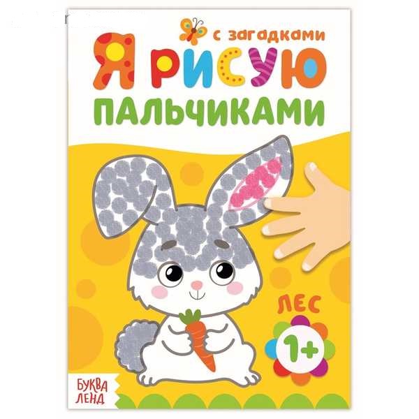 Рисуем пальчиками Лес  16 стр.  3679722 (Вид 1)