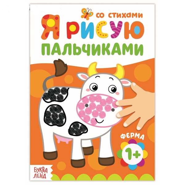 Рисуем пальчиками Ферма 16 стр.  3679729 (Вид 1)