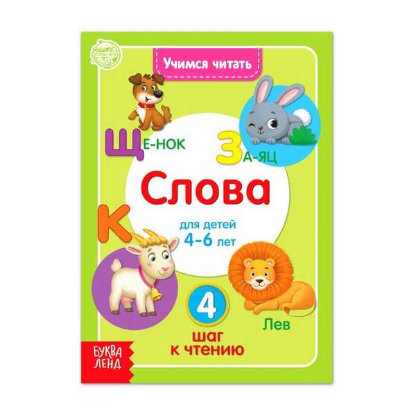 Книга Учимся читать слова 24 стр   4693274 (Вид 1)