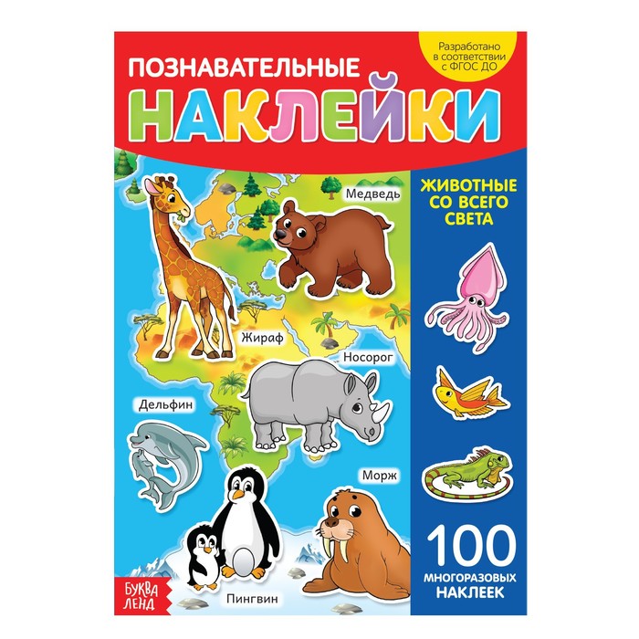 Книга с многоразовыми наклейками Животные со всего света   3950977 (Вид 1)