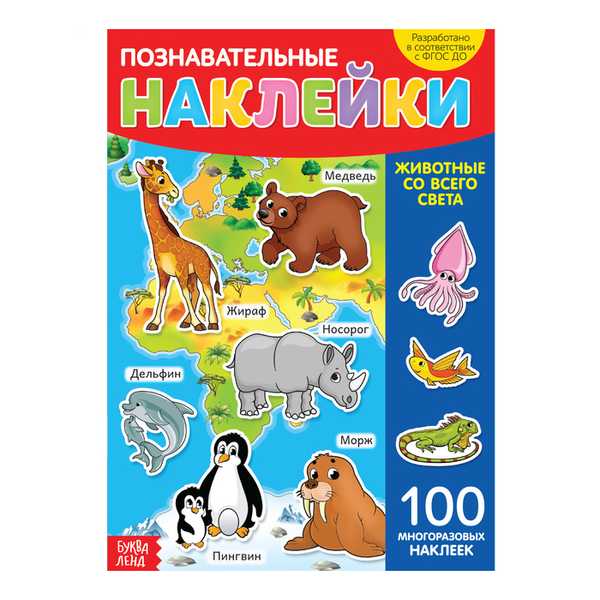 Книга с многоразовыми наклейками Животные со всего света   3950977 (Вид 5)