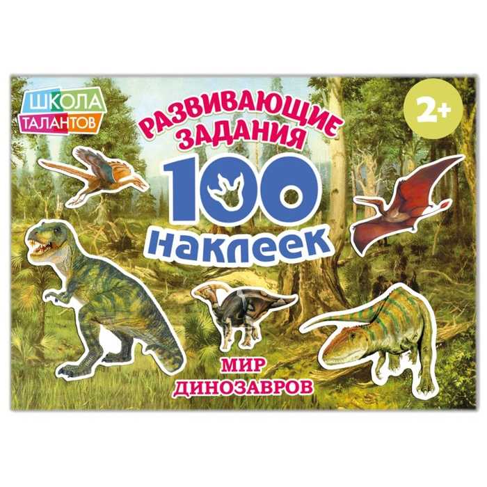Книга с наклейками Мир Динозавров  100 наклеек, 12 страниц   2105820