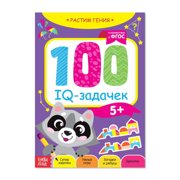 Книга-игра 100 IQ задачек 40 стр.   3983496
