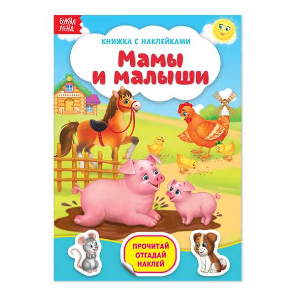 Книжка с наклейками Мамы и малыши 12 стр. 3004283