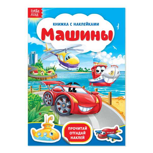 Книжка с наклейками Машины 12 стр. 3004284