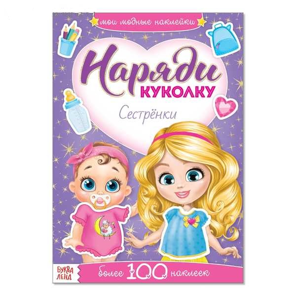 Книжка с наклейками Наряди куколку. Сестрёнки  12 стр. 3311614