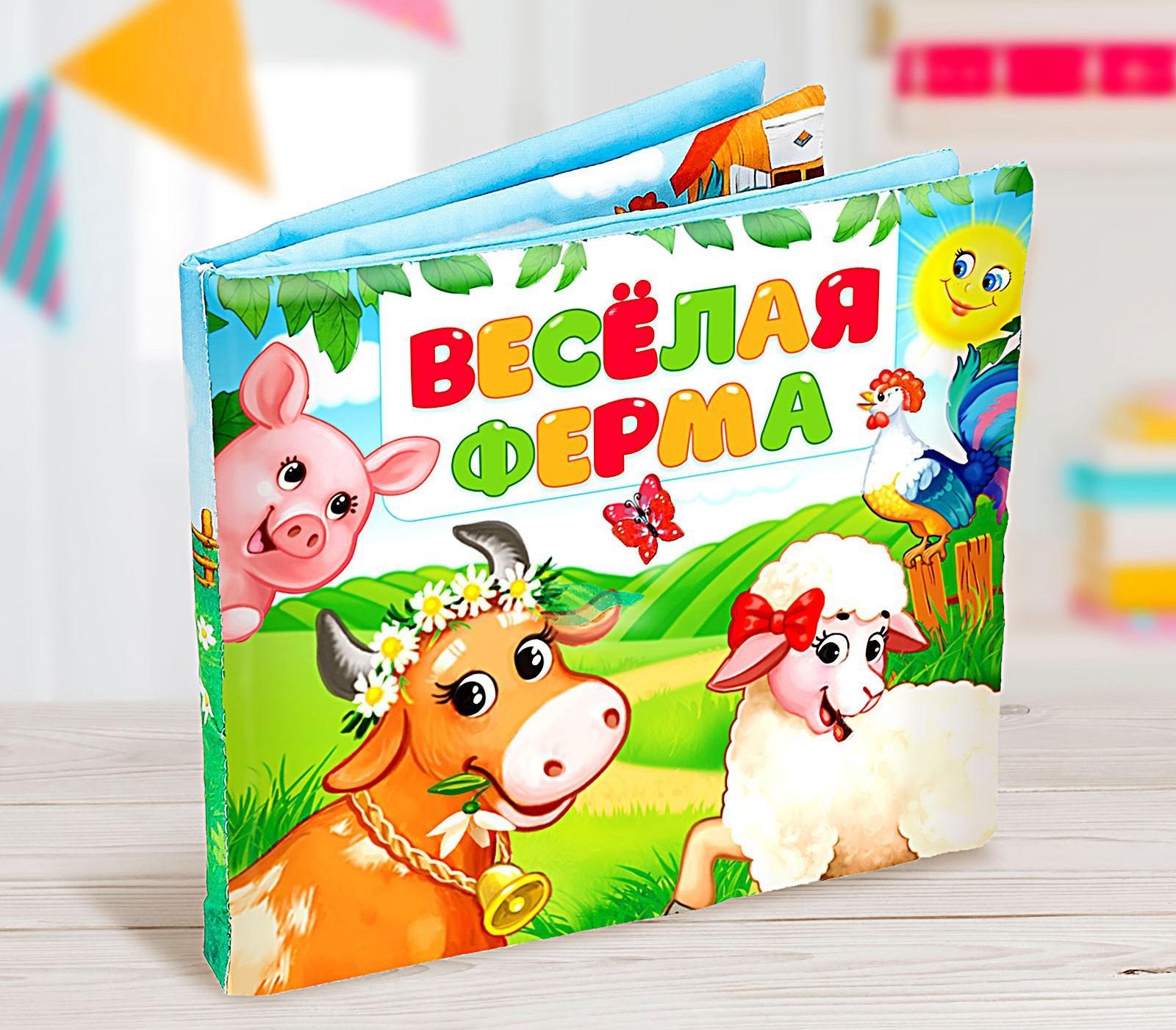 Развивающая игрушка-книжка Весёлая ферма 4348774