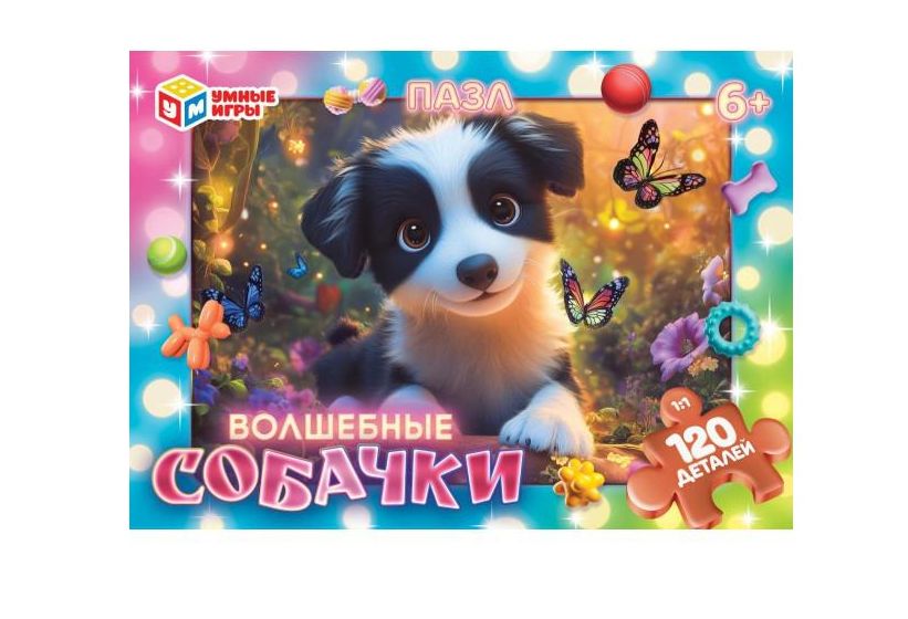 Волшебные собачки. Пазлы в коробке 120 деталей. 180х130х25 мм. Умные игры в уп.8шт в кор.8уп