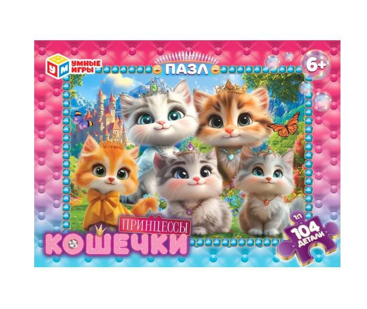 Кошечки Принцессы. Пазлы в коробке 104 детали. 190х141х35 мм. Умные игры  в кор.24шт