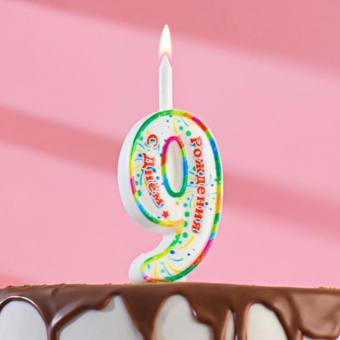 Свеча для торта цифра С Днём Рождения 9 4087430 (Вид 1)