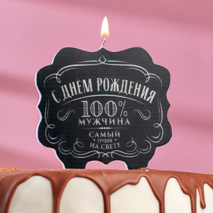 Свеча для торта «С Днём Рождения, 100% мужчина самый лучший на свете», 10×10 см 5278381