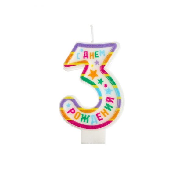 Свеча в торт с печатью цифра 3 С Днем рождения, 4,2 х 7,1 см   1740048 (Вид 5)