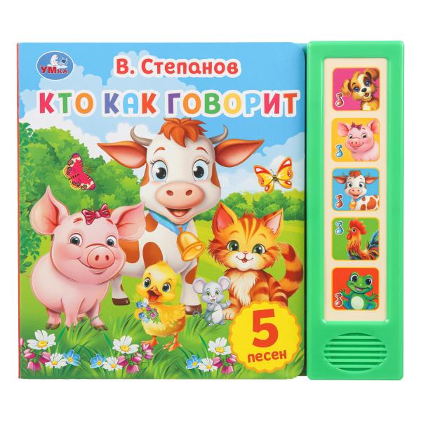 Кто как говорит. Степанов В.А. (5 кн. 5 песен) 200х175мм 10стр Умка 9785506031505 (32)