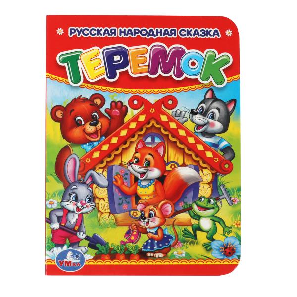 Теремок. Формат: 110х150мм. Объем: 10 картонных страниц. Умка 978-5-506-00993-1 (120)
