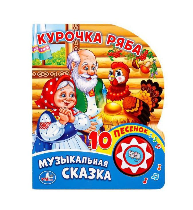 Курочка ряба (1 кн. 10 пес.) 160х200мм 10 стр Умка в кор.30шт