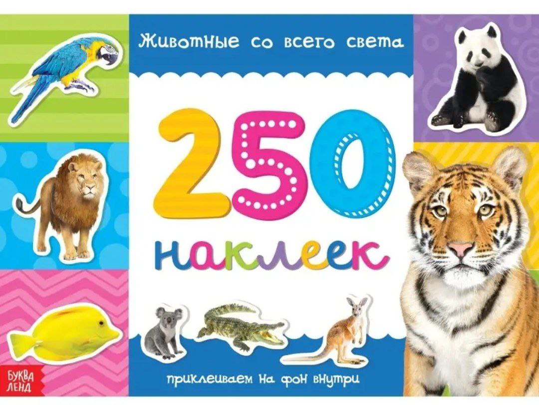 Книжка 250 наклеек Домашние со всего света 17х 24 см  8 стр 3443438