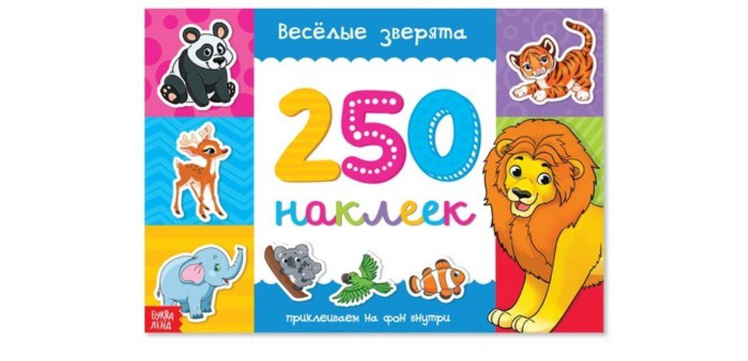 Книжка 250 наклеек Веселые зверята 17х 24 см  8 стр 3443438