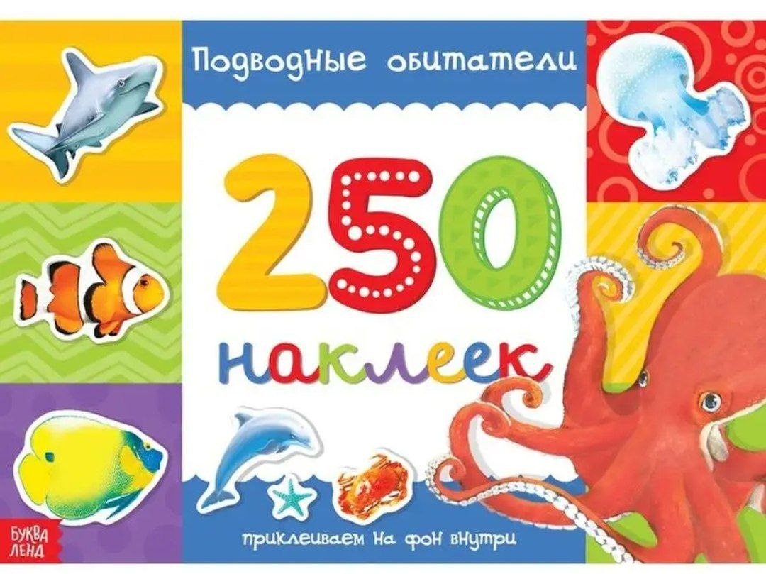 Книжка 250 наклеек Подводные обитатели 17х 24 см  8 стр 3443438