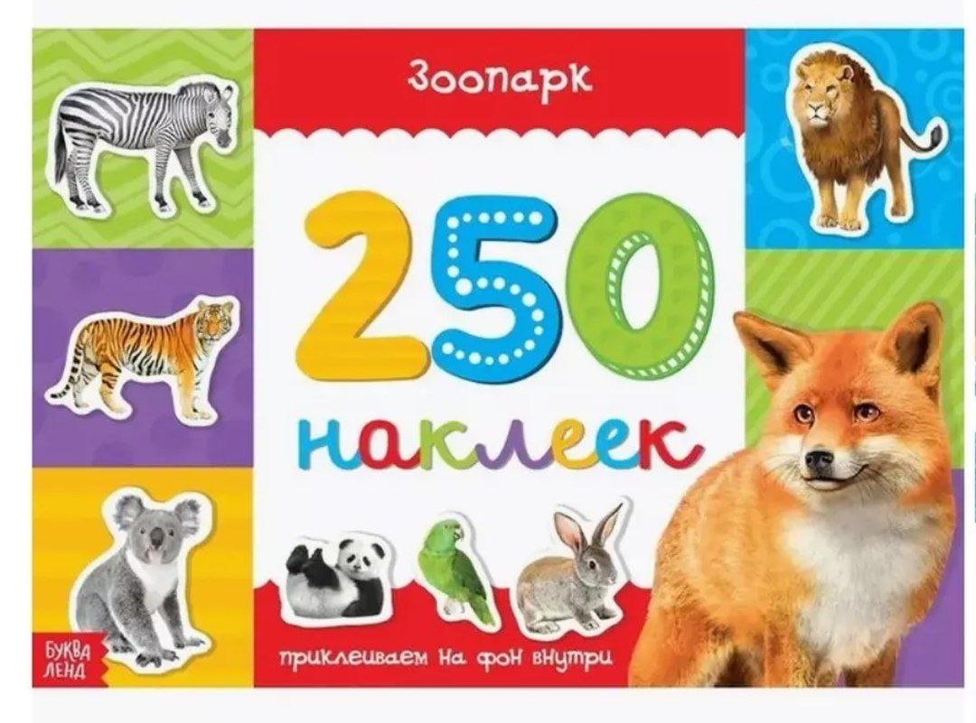 Книжка 250 наклеек Животные зоопарка 17х 24 см  8 стр 3443438