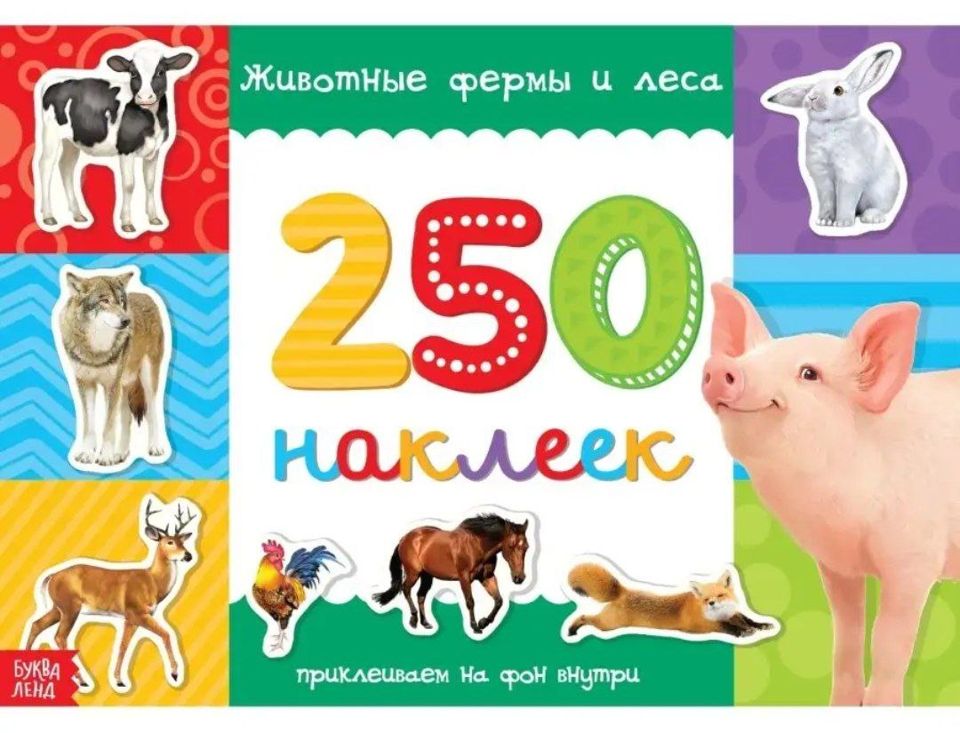 Книжка 250 наклеек Животные фермы и леса 17х 24 см  8 стр 3443438