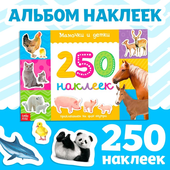 Книжка 250 наклеек Мамочки и детки 3443440