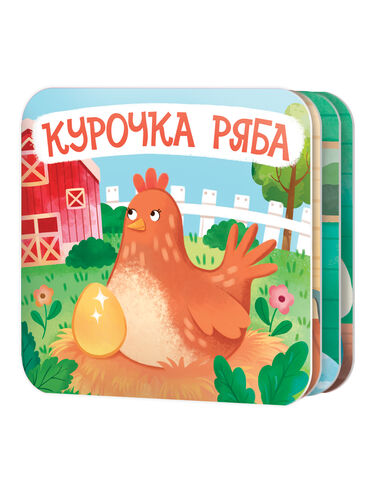Книжка-раскладушка Курочка Ряба арт.05827