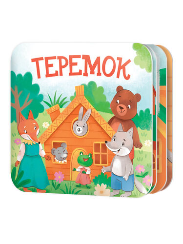 Книжка-раскладушка Теремок арт.05828
