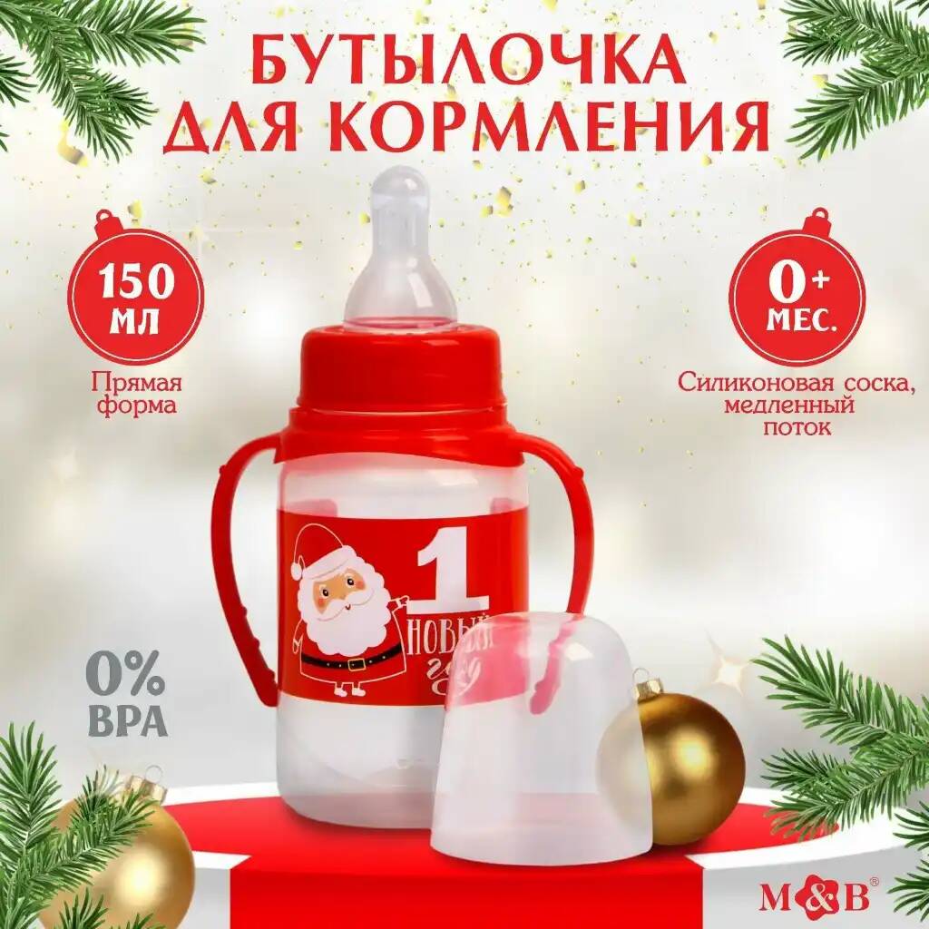 Бутылочка для кормления Дед Мороз150 мл цилиндр, с ручками, цвет красный 4403867 (Вид 4)